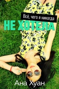 Все, чего я никогда не хотела (ЛП) - Хуан Ана (книги онлайн без регистрации полностью txt) 📗