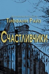 Счастливчики (ЛП) - Райз Тиффани (читать книги регистрация .txt) 📗