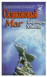 Силиконовый маг - Хэмбли Барбара (бесплатные полные книги txt) 📗