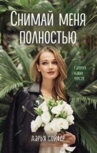 Снимай меня полностью (СИ) - Софер Дарья (книги полностью txt) 📗