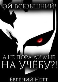 А не пора ли мне НА УЧЁБУ?&#33; (СИ) - Нетт Евгений (книги бесплатно без регистрации полные .txt) 📗