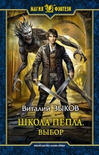 Выбор (СИ) - Зыков Виталий Валерьевич (читать книги онлайн полностью без сокращений txt) 📗