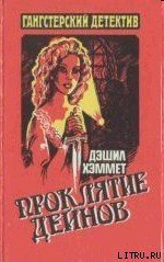 Кровавая жатва - Хэммет Дэшил (полная версия книги txt) 📗