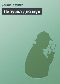 Липучка для мух - Хэммет Дэшил (бесплатные серии книг TXT) 📗