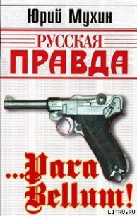 … Para bellum! - Алексеенко Владимир Иванович (книги онлайн полные версии бесплатно .TXT) 📗