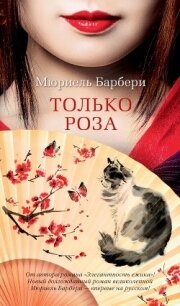 Только роза - Барбери Мюриель (библиотека книг TXT) 📗