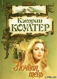 Ночная тень - Коултер Кэтрин (книги серия книги читать бесплатно полностью .txt) 📗