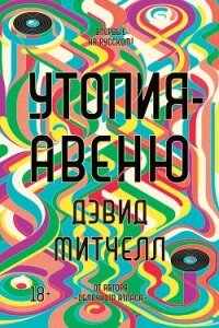 Утопия-авеню - Митчелл Дэвид (читать книги онлайн бесплатно полностью txt) 📗