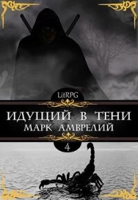 Идущий в тени 4 (СИ) - Амврелий Марк (читать книги онлайн бесплатно полные версии txt) 📗