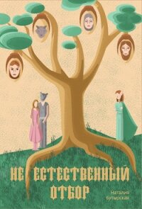 (Не)естественный отбор (СИ) - Бутырская Наталья (читать бесплатно полные книги TXT) 📗