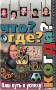 Что? Где? Когда? - Алексеев Евгений Венедиктович (читать книги без .TXT) 📗