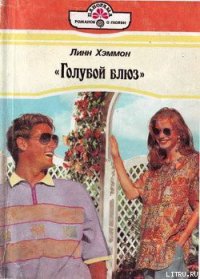 «Голубой блюз» - Хэммонн Линн (мир бесплатных книг TXT) 📗