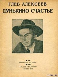 Дунькино счастье - Алексеев Глеб Васильевич (прочитать книгу txt) 📗