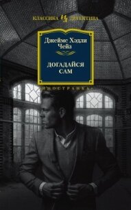 Догадайся сам - Чейз Джеймс Хэдли (бесплатные онлайн книги читаем полные .txt) 📗