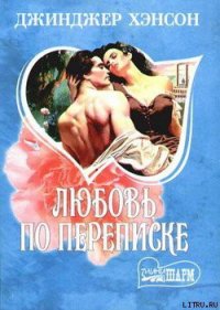 Любовь по переписке - Хэнсон Джинджер (книги онлайн читать бесплатно TXT) 📗