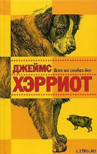 И все они – создания природы - Хэрриот Джеймс (книга бесплатный формат .TXT) 📗