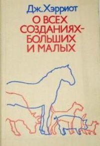 О всех созданиях – больших и малых - Хэрриот Джеймс (читать книги онлайн без .txt) 📗