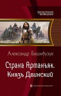 Страна Арманьяк. Князь Двинский - Башибузук Александр (прочитать книгу TXT) 📗