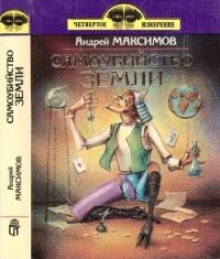 Самоубийство Земли - Максимов Андрей (книги онлайн полные версии txt) 📗