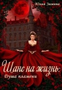 Шанс на жизнь: Душа пламени (СИ) - Зимина Юлия (хорошие книги бесплатные полностью .TXT) 📗