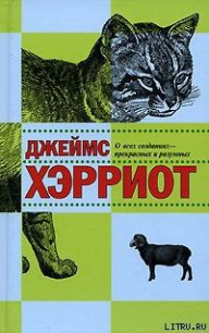 О всех созданиях – прекрасных и удивительных - Хэрриот Джеймс (версия книг TXT) 📗