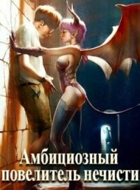 Амбициозный повелитель нечисти (СИ) - Полев Сергей (книги бесплатно .txt) 📗