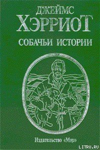 Собачьи истории - Хэрриот Джеймс (книги бесплатно полные версии TXT) 📗