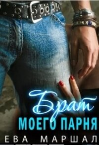 Старший брат моего парня (СИ) - Маршал Ева (читать бесплатно полные книги txt) 📗