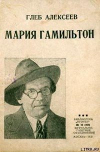 Мария Гамильтон - Алексеев Глеб Васильевич (читать хорошую книгу полностью TXT) 📗