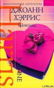 Шоколад - Харрис Джоанн (книги полностью TXT) 📗