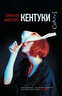 Кентуки - Швеблин Саманта (лучшие книги без регистрации TXT) 📗