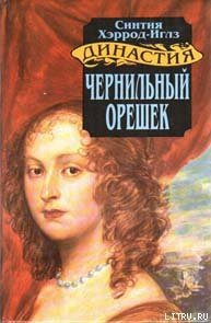 Чернильный орешек - Хэррод-Иглз Синтия (читать книги онлайн бесплатно полностью без .txt) 📗