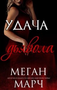 Удача Дьявола (ЛП) - Марч Меган (читать книги полные TXT) 📗