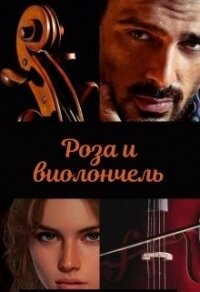 Роза и виолончель (СИ) - Зеленая Марья (книги хорошем качестве бесплатно без регистрации txt) 📗