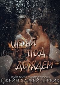 Играя под дождем (ЛП) - Харвей-Беррик Джейн (читаем полную версию книг бесплатно TXT) 📗