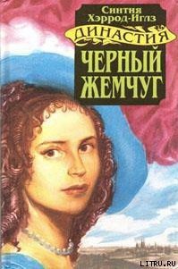 Черный жемчуг - Хэррод-Иглз Синтия (лучшие книги онлайн .TXT) 📗