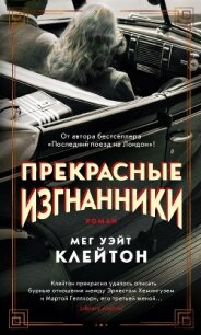 Прекрасные изгнанники - Клейтон Мег Уэйт (читать книги онлайн бесплатно без сокращение бесплатно TXT) 📗