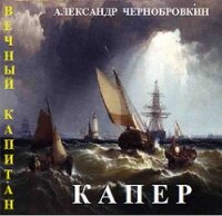 Капер (СИ) - Чернобровкин Александр Васильевич (электронные книги без регистрации TXT) 📗