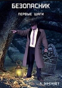 Первые шаги (СИ) - "D.Wismurt" (книги онлайн читать бесплатно txt) 📗