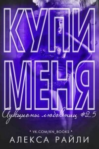 Купи меня. Книга 2.5 (СИ) - Райли Алекса (читать книгу онлайн бесплатно полностью без регистрации .txt) 📗