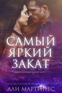 Самый яркий закат (ЛП) - Мартинес Али (читать хорошую книгу полностью .txt) 📗