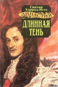 Длинная тень - Хэррод-Иглз Синтия (лучшие книги читать онлайн бесплатно без регистрации TXT) 📗