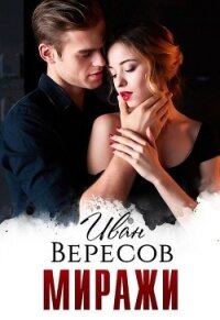 Миражи (СИ) - Вересов Иван (читать книги без сокращений TXT) 📗