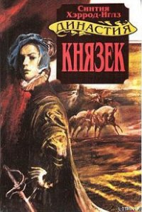 Князек - Хэррод-Иглз Синтия (читаем книги онлайн без регистрации txt) 📗