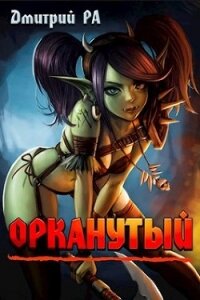 Орканутый (СИ) - Ра Дмитрий (книга бесплатный формат .txt) 📗