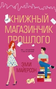 Книжный магазинчик прошлого - Майерсон Эми (книги без регистрации полные версии TXT) 📗