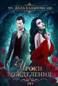 Уроки вожделения (СИ) - Казанова Элла (читаем книги онлайн бесплатно без регистрации TXT) 📗