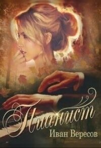 Пианист. Осенняя песнь (СИ) - Вересов Иван (книги хорошем качестве бесплатно без регистрации .TXT) 📗