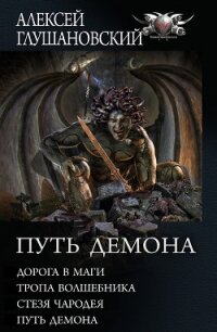 Путь Демона: Дорога в маги. Тропа волшебника. Стезя чародея. Путь демона - Глушановский Алексей Алексеевич (книги хорошего качества .TXT) 📗