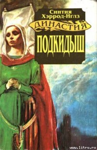 Подкидыш - Хэррод-Иглз Синтия (читаем книги онлайн бесплатно полностью без сокращений .TXT) 📗